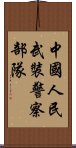 中國人民武裝警察部隊 Scroll