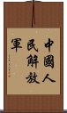 中國人民解放軍 Scroll