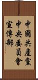中國共產黨中央委員會宣傳部 Scroll