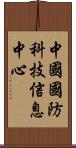 中國國防科技信息中心 Scroll