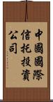 中國國際信托投資公司 Scroll