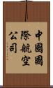 中國國際航空公司 Scroll