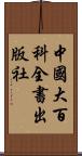 中國大百科全書出版社 Scroll