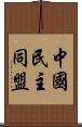 中國民主同盟 Scroll