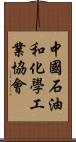 中國石油和化學工業協會 Scroll