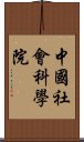 中國社會科學院 Scroll