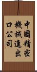 中國精密機械進出口公司 Scroll