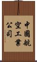 中國航空工業公司 Scroll