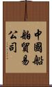 中國船舶貿易公司 Scroll