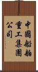 中國船舶重工集團公司 Scroll