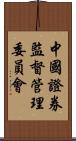 中國證券監督管理委員會 Scroll