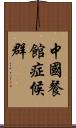 中國餐館症候群 Scroll