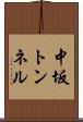中坂トンネル Scroll