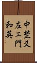 中埜又左エ門和英 Scroll