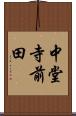 中堂寺前田 Scroll