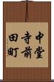 中堂寺前田町 Scroll