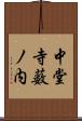 中堂寺薮ノ内 Scroll