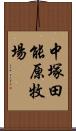 中塚田能原牧場 Scroll