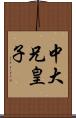 中大兄皇子 Scroll