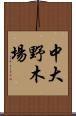 中大野木場 Scroll