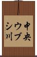 中央ウブシ川 Scroll