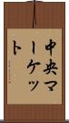 中央マーケット Scroll