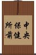 中央保健所前 Scroll