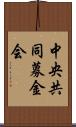 中央共同募金会 Scroll