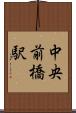 中央前橋駅 Scroll