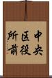 中央区役所前 Scroll