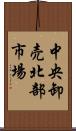 中央卸売北部市場 Scroll