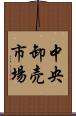 中央卸売市場 Scroll