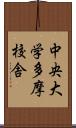 中央大学多摩校舎 Scroll