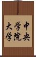 中央学院大学 Scroll