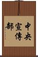 中央宣傳部 Scroll
