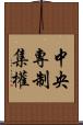 中央專制集權 Scroll