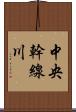 中央幹線川 Scroll