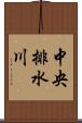 中央排水川 Scroll