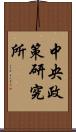 中央政策研究所 Scroll