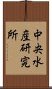 中央水産研究所 Scroll