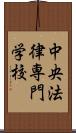 中央法律専門学校 Scroll