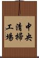 中央清掃工場 Scroll