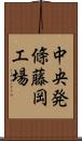 中央発條藤岡工場 Scroll