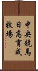 中央競馬日高育成牧場 Scroll