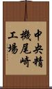 中央精機尾崎工場 Scroll