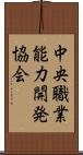 中央職業能力開発協会 Scroll