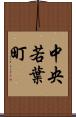 中央若葉町 Scroll