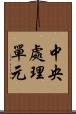 中央處理單元 Scroll