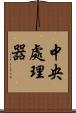 中央處理器 Scroll