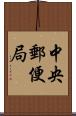 中央郵便局 Scroll